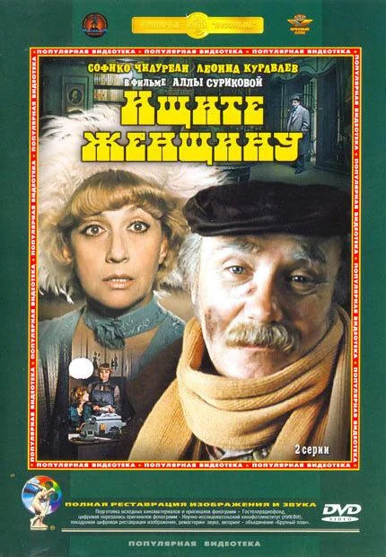 Смотреть Сериал Ищите женщину(1982) бесплатно