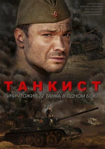 Смотреть Сериал Танкист(2020) бесплатно