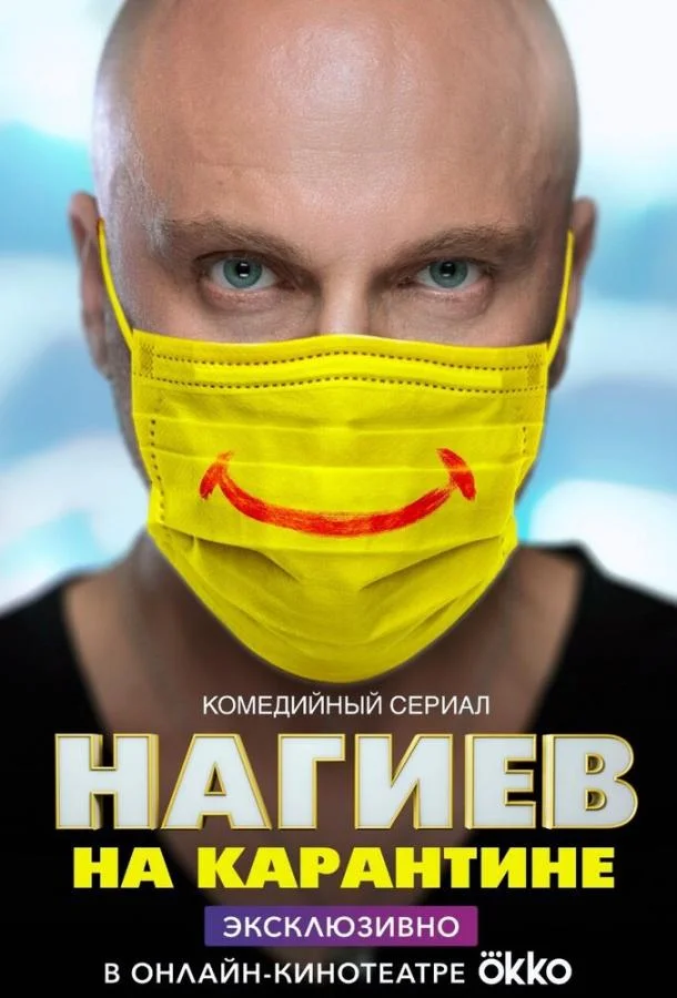 Смотреть Сериал Нагиев на карантине(2020) бесплатно