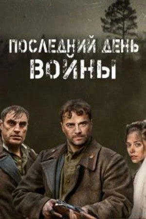 Смотреть Сериал Последний день войны(2020) бесплатно