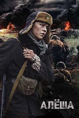 Смотреть Сериал Алёша(2020) бесплатно