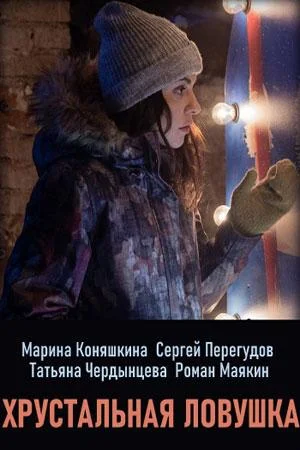Смотреть Сериал Хрустальная ловушка(2020) бесплатно