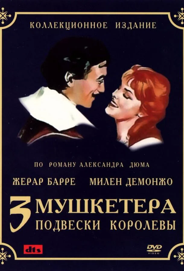 Смотреть Сериал Три мушкетера: Подвески королевы(1961) бесплатно