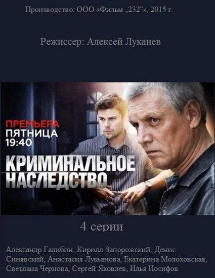 Смотреть Сериал Криминальное наследство(2015) бесплатно