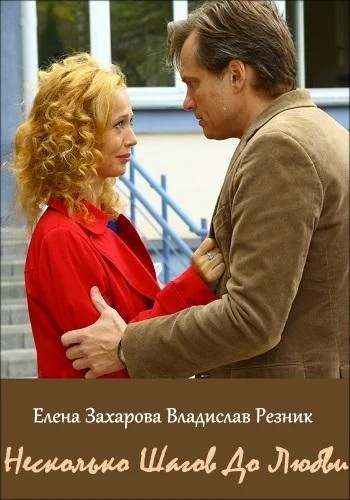 Смотреть Сериал Несколько шагов до любви(2018) бесплатно