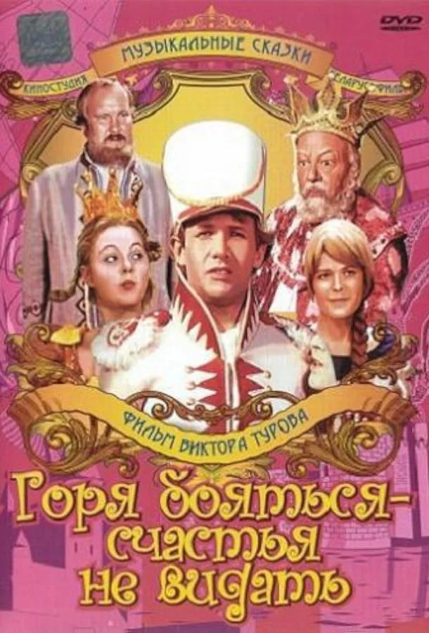 Смотреть Сериал Горя бояться – счастья не видать(1973) бесплатно