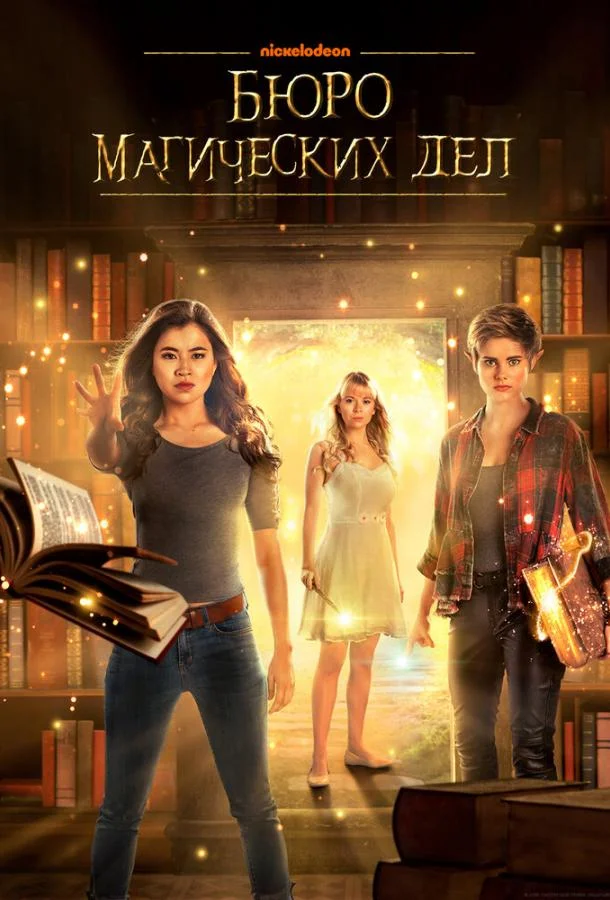 Смотреть Сериал Бюро магических дел(2018) бесплатно