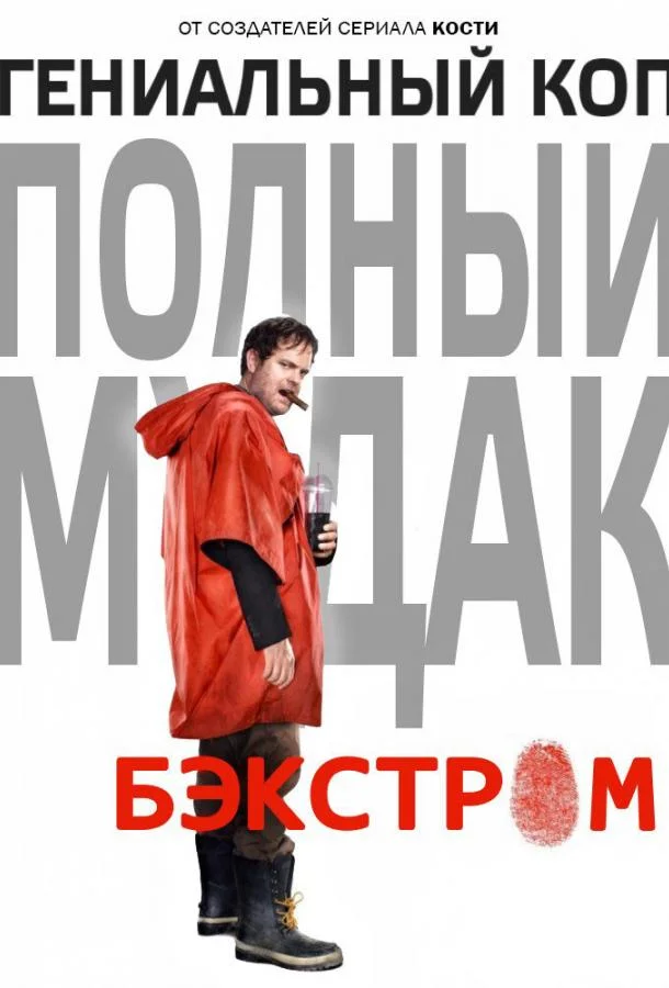Смотреть Сериал Бэкстром(2015) бесплатно