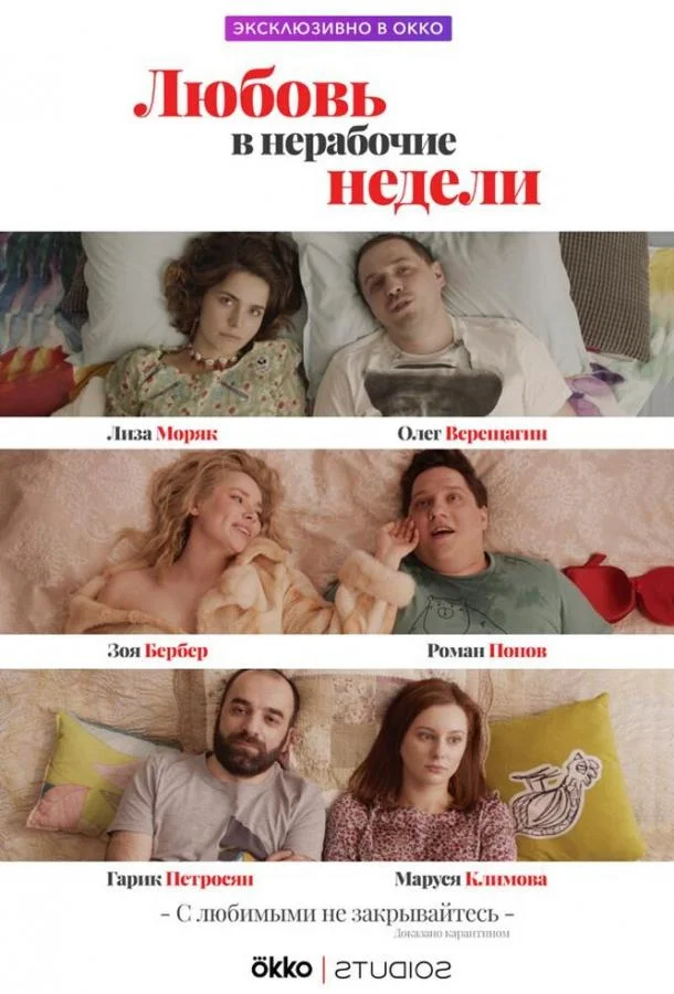 Смотреть Сериал Любовь в нерабочие недели(2020) бесплатно