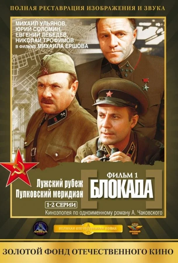 Смотреть Сериал Блокада: Фильм 1: Лужский рубеж, Пулковский меридиан(1974) бесплатно