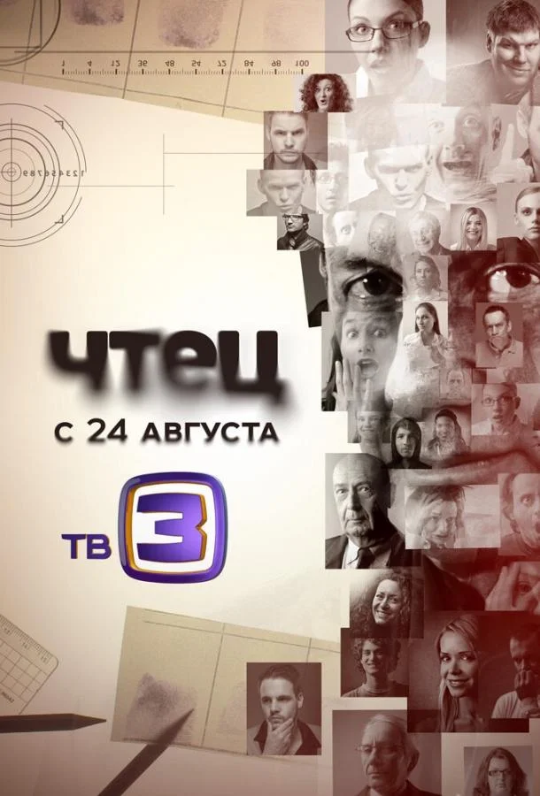Смотреть Сериал Чтец(2015) бесплатно