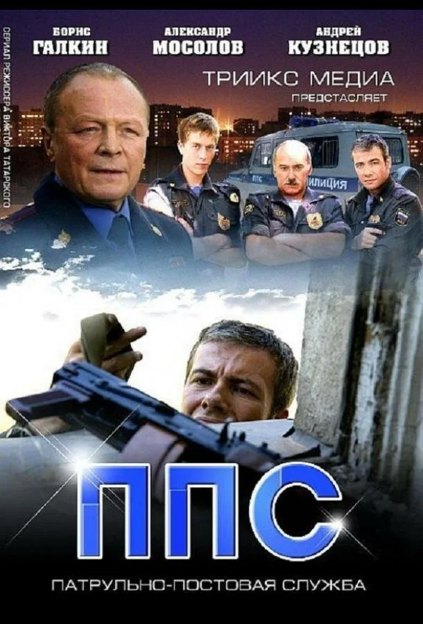 Смотреть Сериал ППС 2(2013) бесплатно