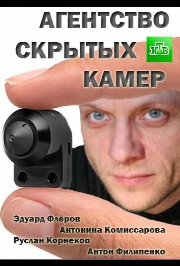 Смотреть Сериал Агентство скрытых камер(2016) бесплатно