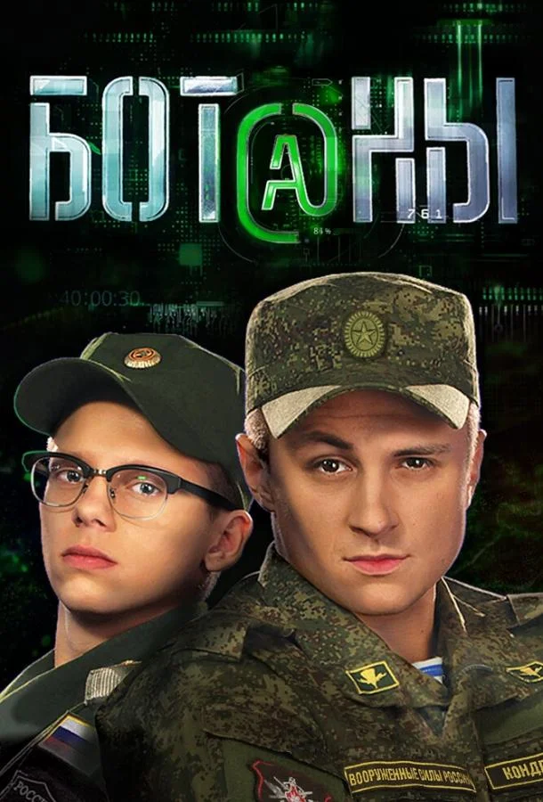 Смотреть Сериал Ботаны(2015) бесплатно