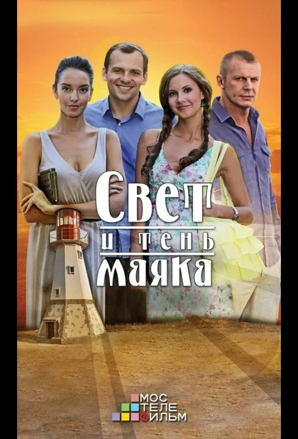 Смотреть Сериал Свет и тень маяка(2016) бесплатно