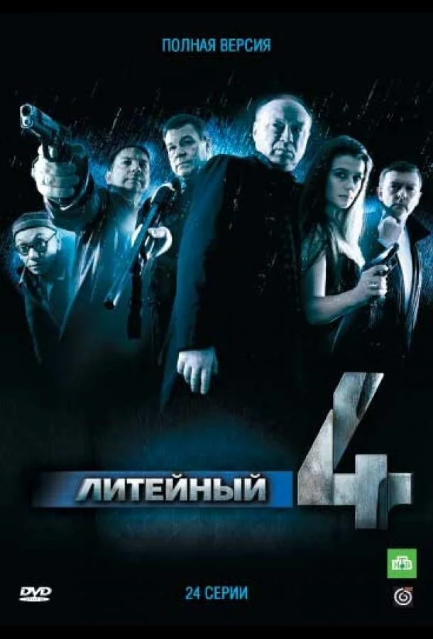 Смотреть Сериал Литейный, 4(2008) бесплатно