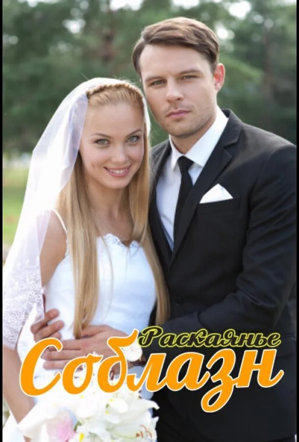 Смотреть Сериал Соблазн(2014) бесплатно