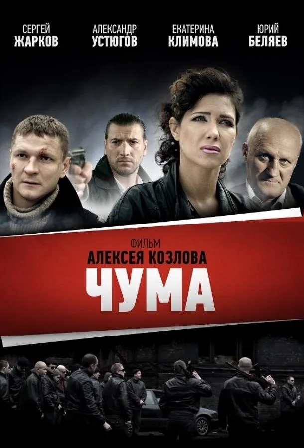 Смотреть Сериал Чума(2015) бесплатно