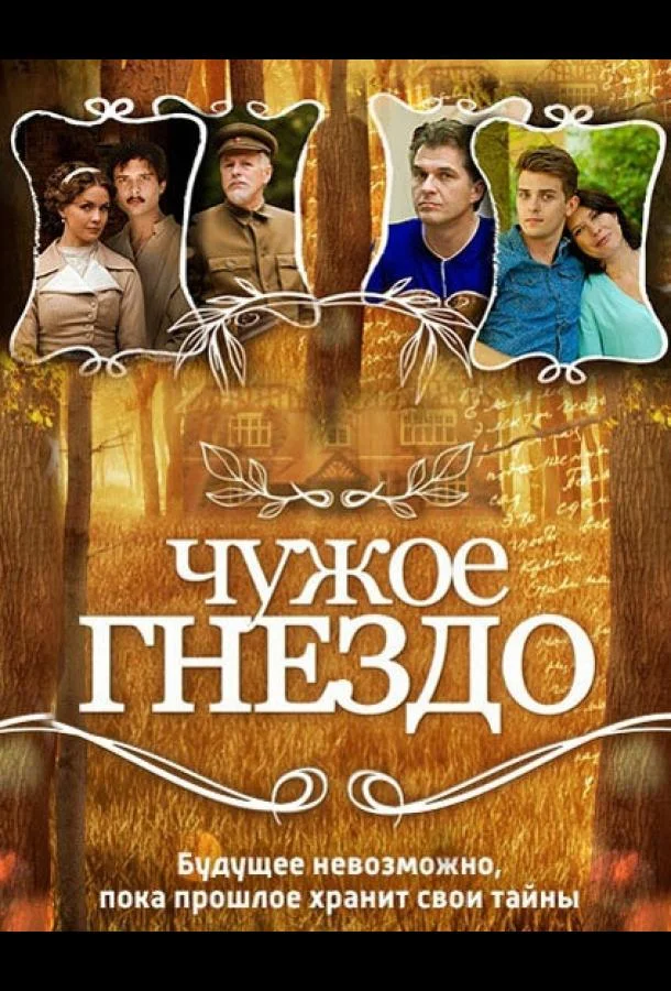Смотреть Сериал Чужое гнездо(2015) бесплатно