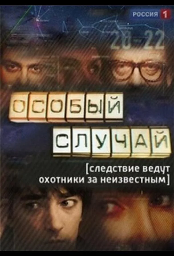Смотреть Сериал Особый случай(2013) бесплатно