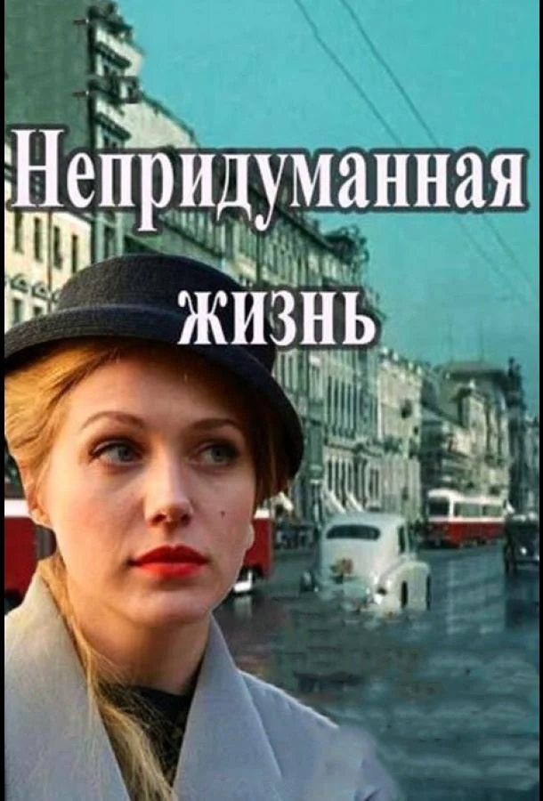 Смотреть Сериал Непридуманная жизнь(2015) бесплатно