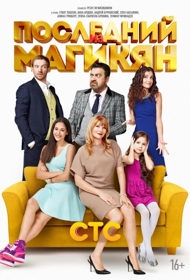 Смотреть Сериал Последний из Магикян(2013) бесплатно