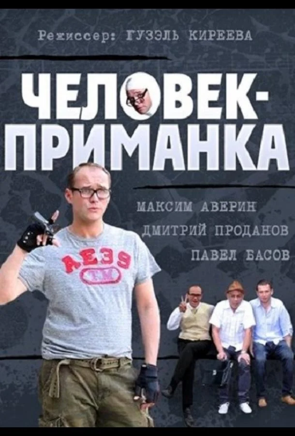 Смотреть Сериал Человек-приманка(2012) бесплатно