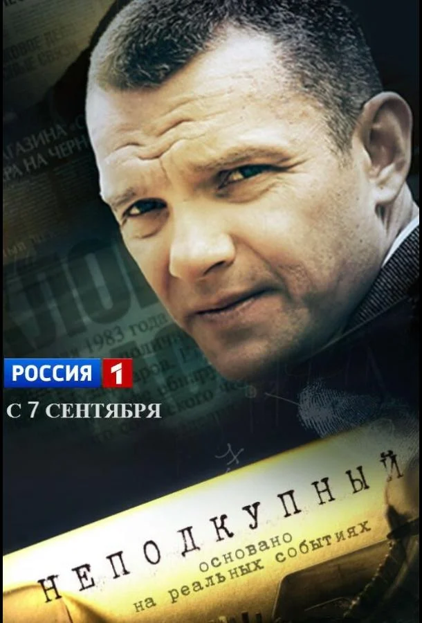 Смотреть Сериал Неподкупный(2015) бесплатно