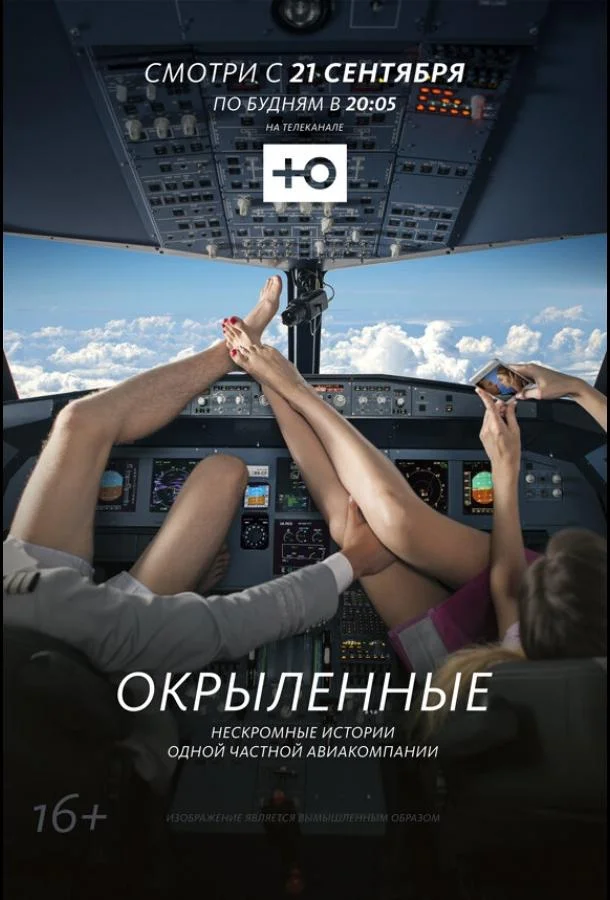 Смотреть Сериал Окрыленные(2015) бесплатно