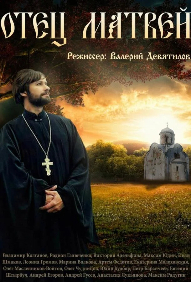 Смотреть Сериал Отец Матвей(2014) бесплатно