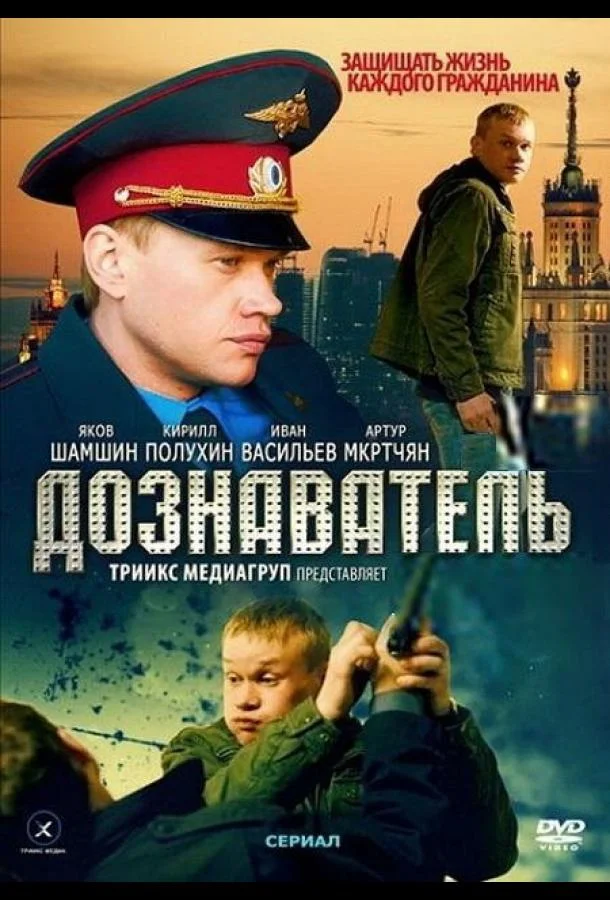 Смотреть Сериал Дознаватель(2010) бесплатно