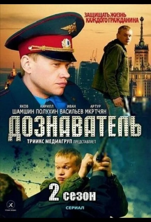 Смотреть Сериал Дознаватель 2(2013) бесплатно