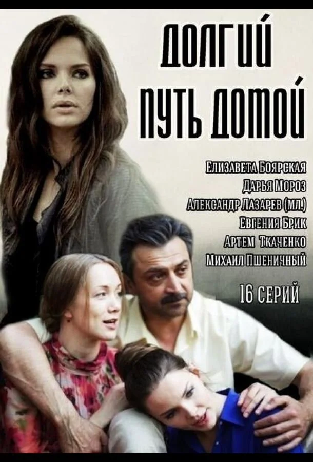Смотреть Сериал Долгий путь домой(2013) бесплатно