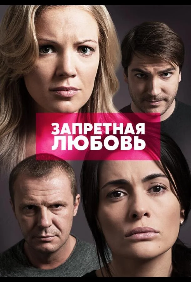 Смотреть Сериал Запретная любовь(2015) бесплатно