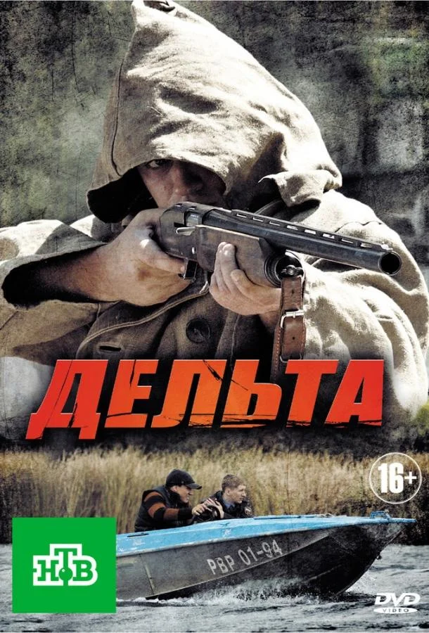 Смотреть Сериал Дельта(2013) бесплатно