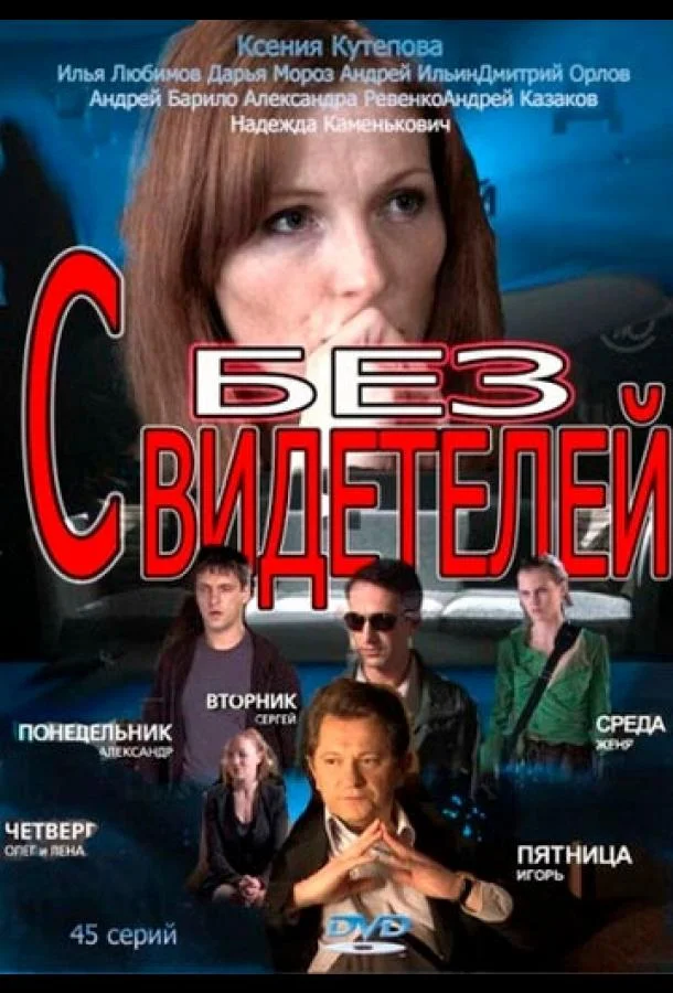 Смотреть Сериал Без свидетелей(2012) бесплатно