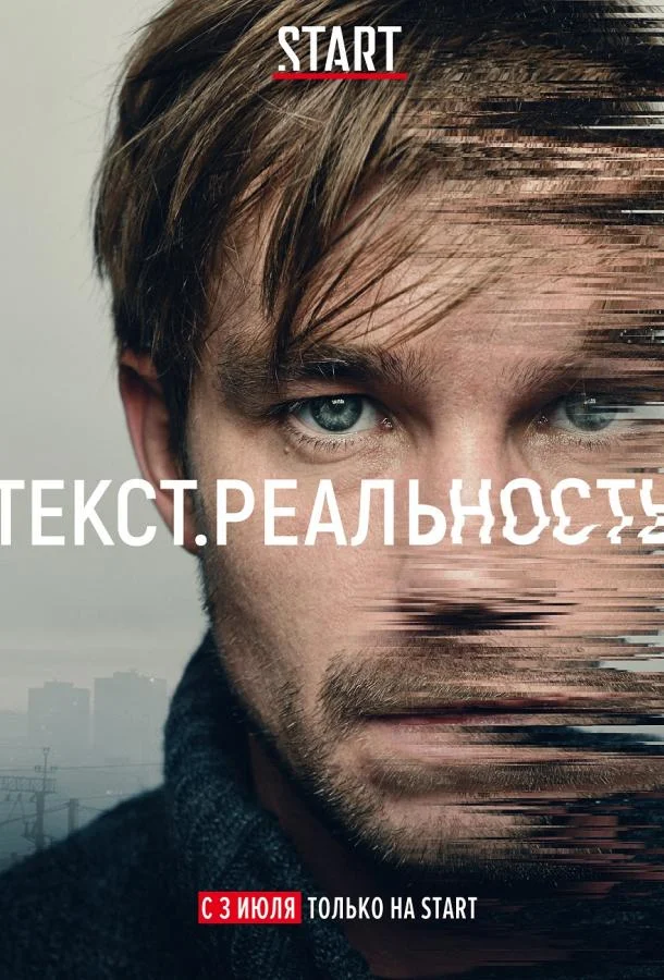 Смотреть Сериал Текст. Реальность(2020) бесплатно