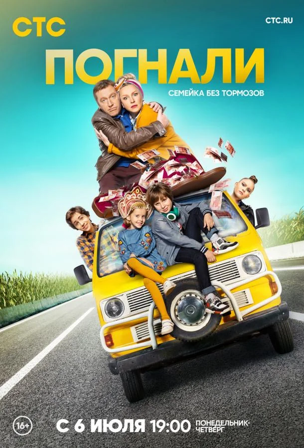 Смотреть Сериал Погнали!(2020) бесплатно