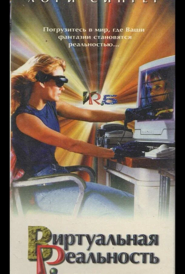 Смотреть Сериал Виртуальная реальность(1995) бесплатно