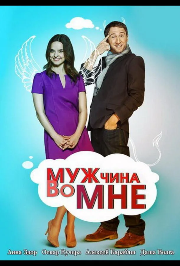 Смотреть Сериал Мужчина во мне(2011) бесплатно