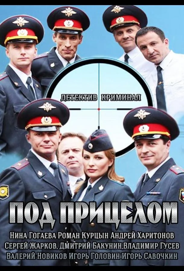 Смотреть Сериал Под прицелом(2013) бесплатно