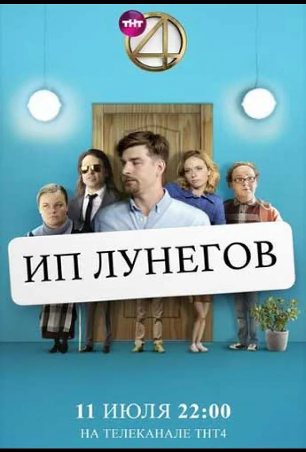 Смотреть Сериал ИП Лунегов(2020) бесплатно