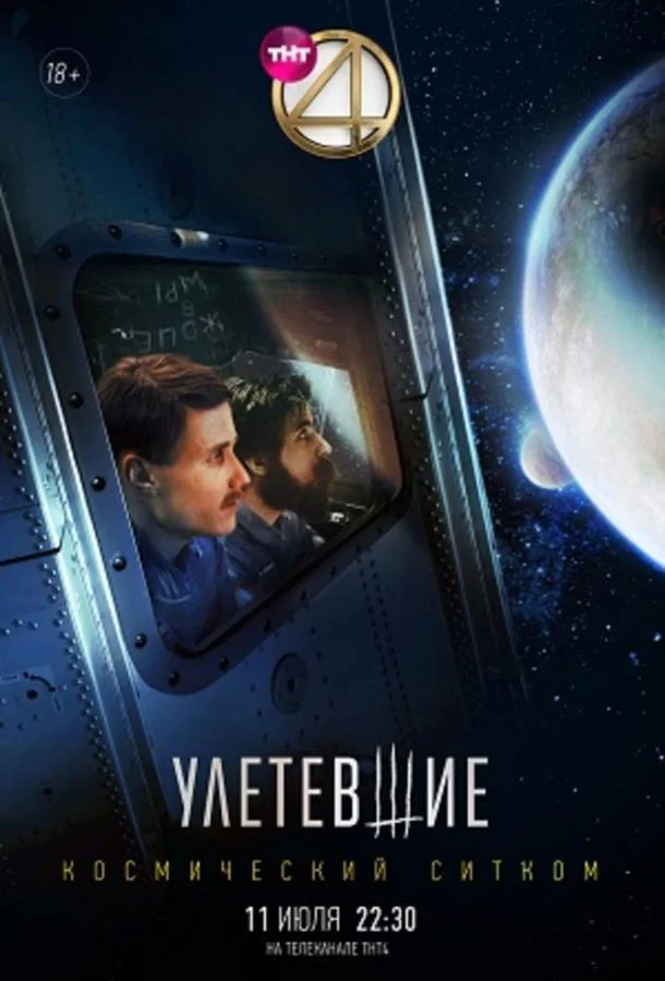 Смотреть Сериал Улетевшие(2020) бесплатно