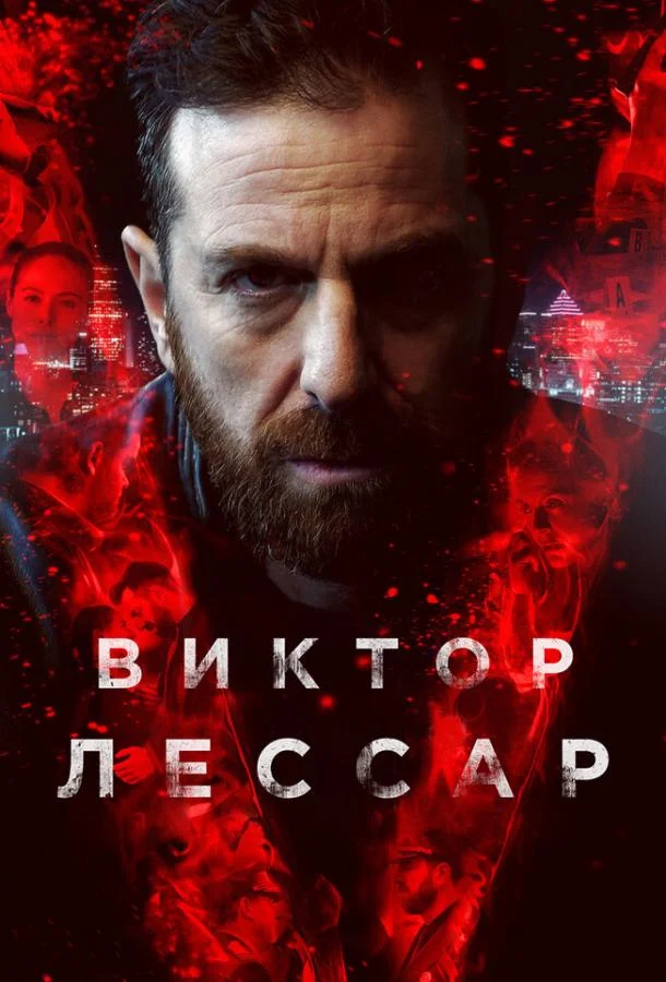 Смотреть Сериал Виктор Лессар(2017) бесплатно
