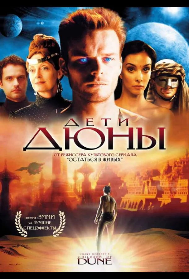 Смотреть Сериал Дети Дюны(2003) бесплатно