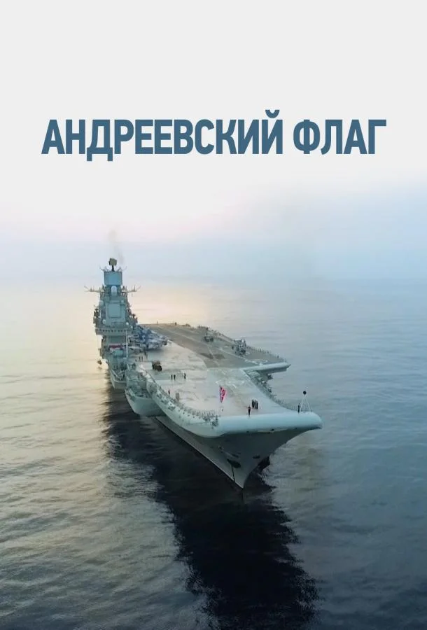 Смотреть Сериал Андреевский флаг(2019) бесплатно