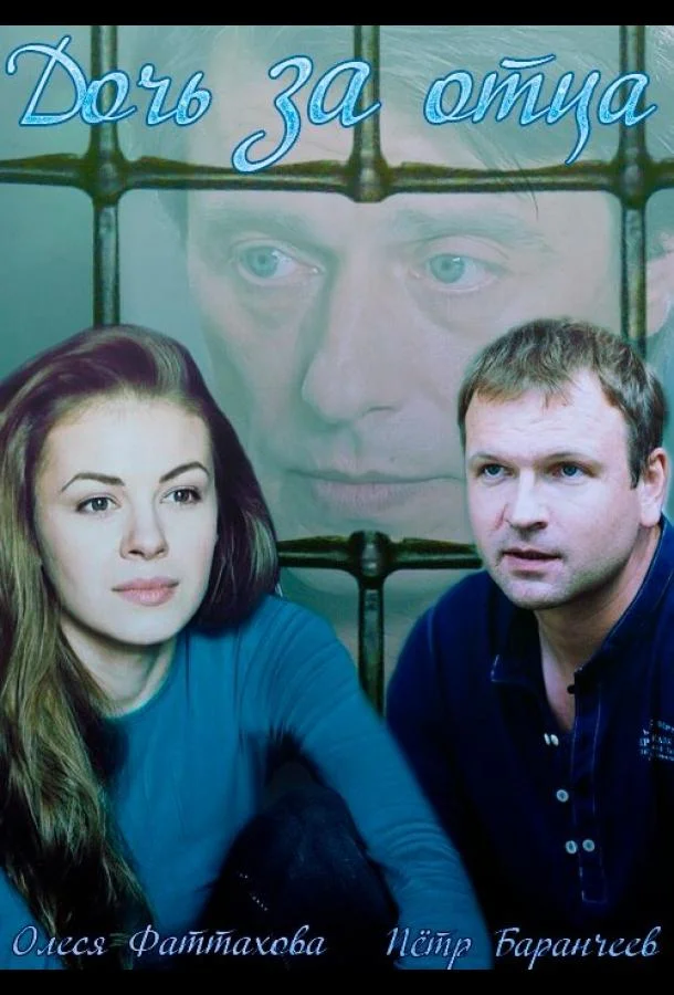 Смотреть Сериал Дочь за отца(2015) бесплатно