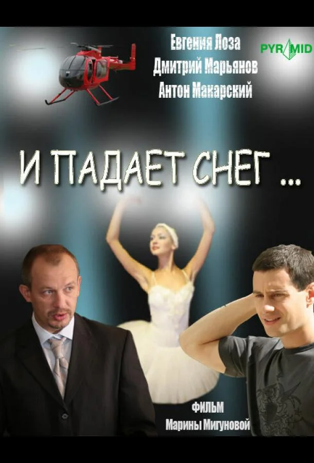 Смотреть Сериал И падает снег...(2007) бесплатно