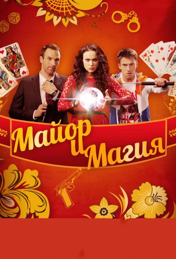Смотреть Сериал Майор и магия(2016) бесплатно