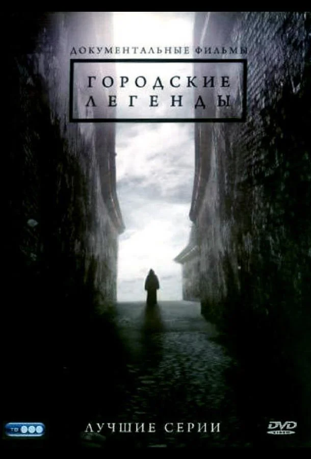 Смотреть Сериал Городские легенды(2008) бесплатно